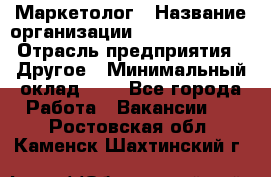 Маркетолог › Название организации ­ Michael Page › Отрасль предприятия ­ Другое › Минимальный оклад ­ 1 - Все города Работа » Вакансии   . Ростовская обл.,Каменск-Шахтинский г.